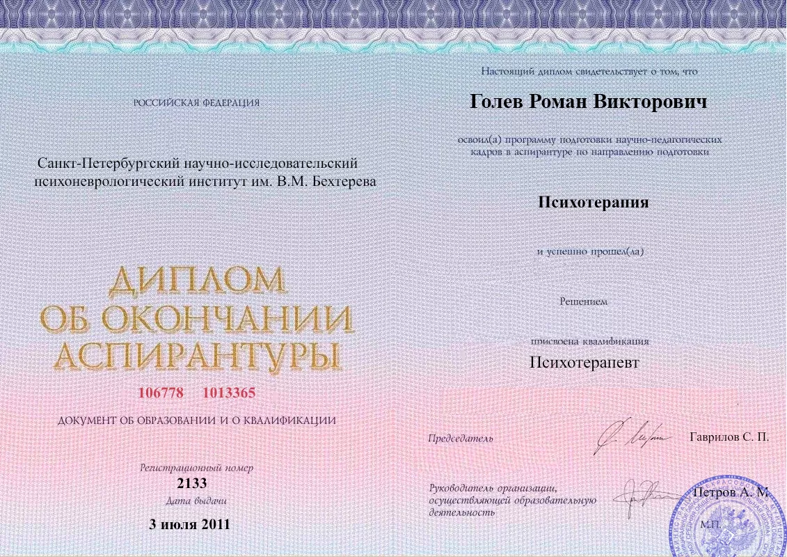 Диплом об окончании аспирантуры Голевым Романом Викторовичем наркологическая клиника в Сурхахи Наше Здоровье